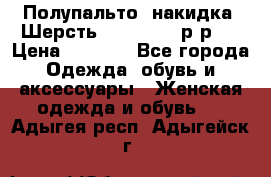 Полупальто- накидка. Шерсть. Moschino. р-р42 › Цена ­ 7 000 - Все города Одежда, обувь и аксессуары » Женская одежда и обувь   . Адыгея респ.,Адыгейск г.